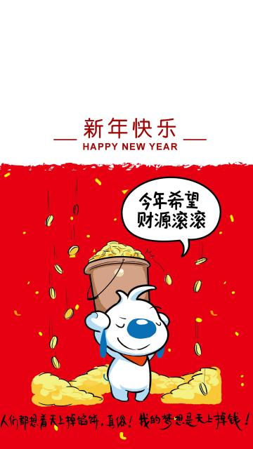 辛巴狗新年目标:财源滚滚