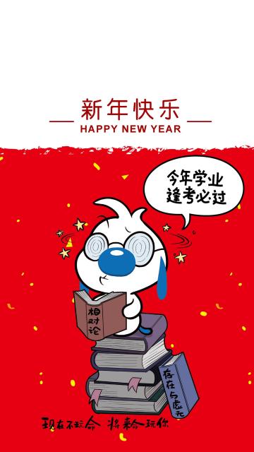 辛巴狗新年目标:逢考必过