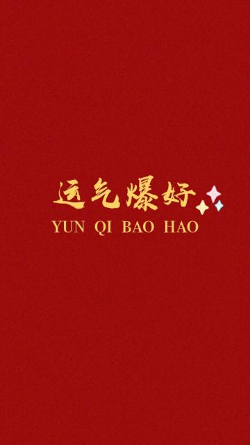新的一年里希望自己运气爆好