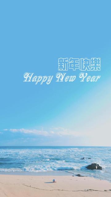 祝你新年快乐