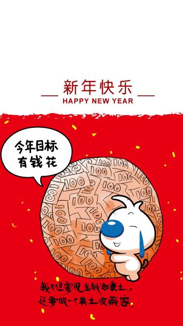 辛巴狗新年目标:有钱花