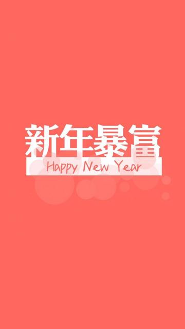 2020年,新年暴富