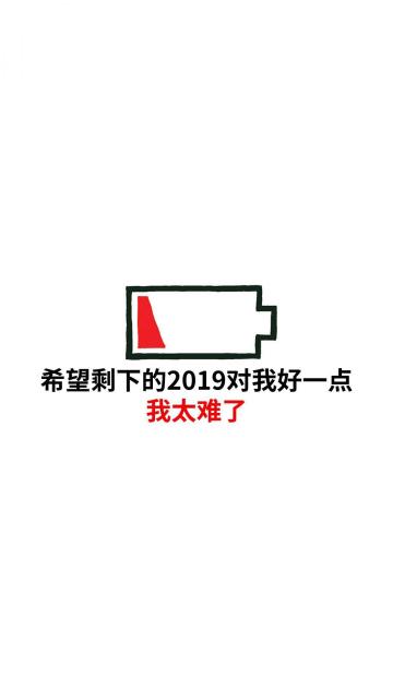 希望剩下的2019对我好一点