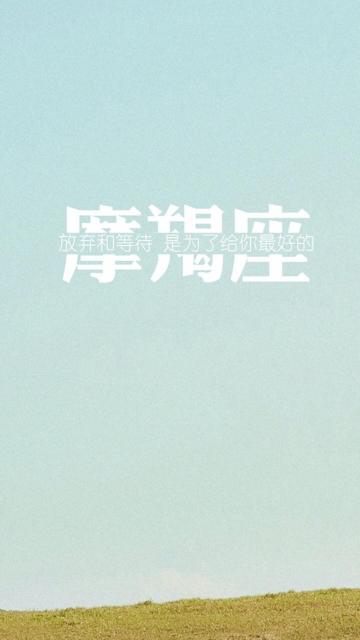 摩羯座带字说说配图