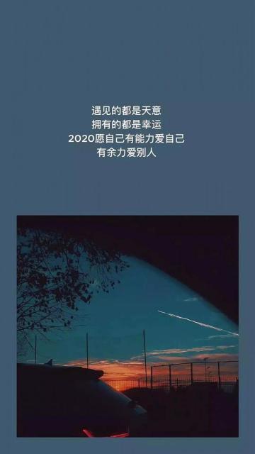 2020愿自己有能力爱自己