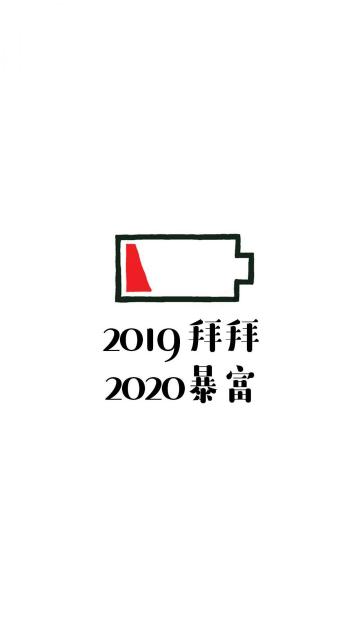 2029拜拜,2020暴富