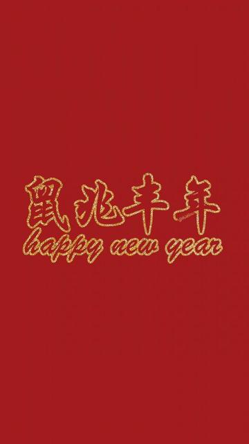 2020年鼠兆丰年