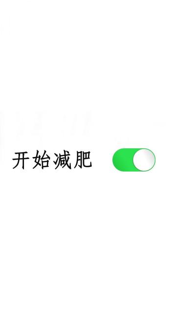 减肥创意开启按钮
