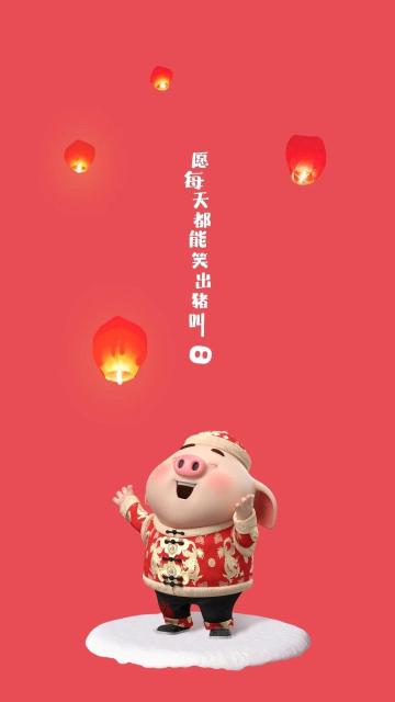 愿每天都能笑出猪叫