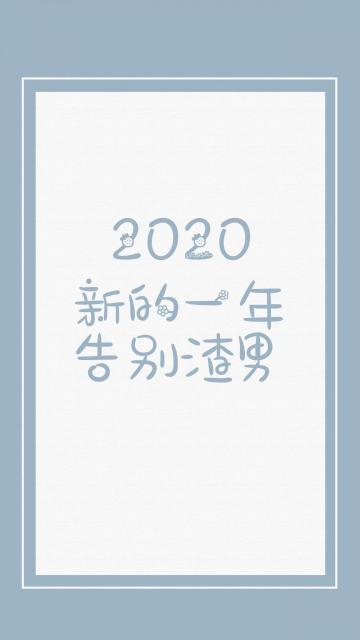 2020年,告别渣男