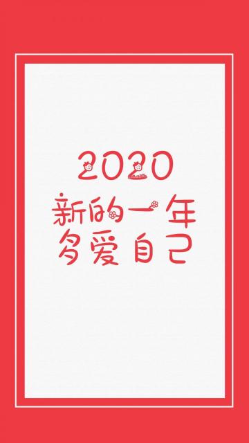 2020年,多爱自己
