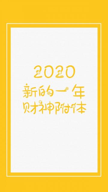 2020年,财神附体