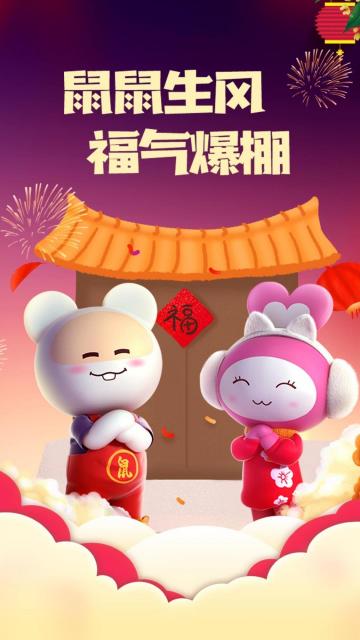 鼠鼠生风,福气爆棚