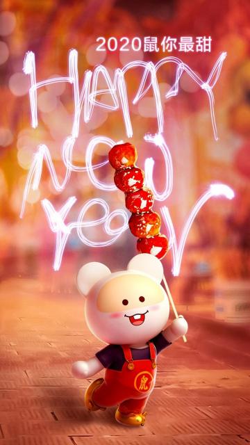 2020鼠你最甜