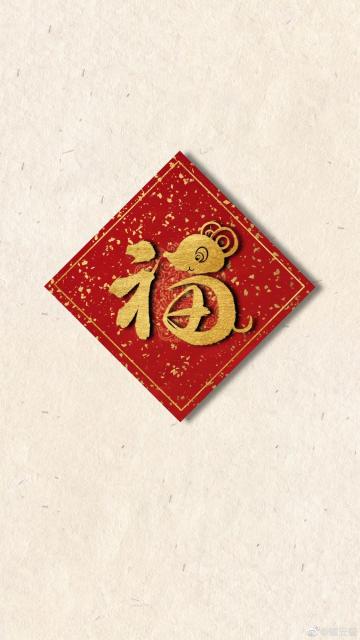 新的一年福气常在