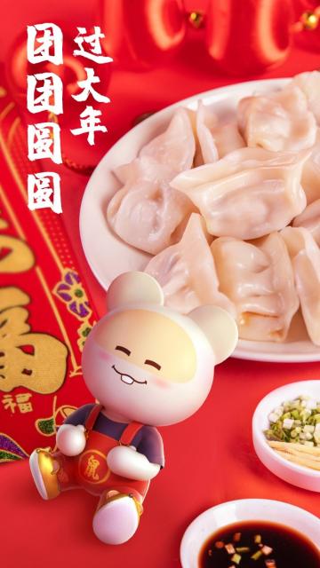 团团圆圆过大年