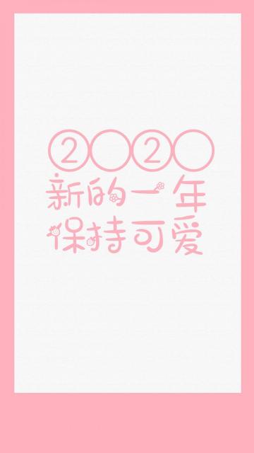2020新的一年保持可爱