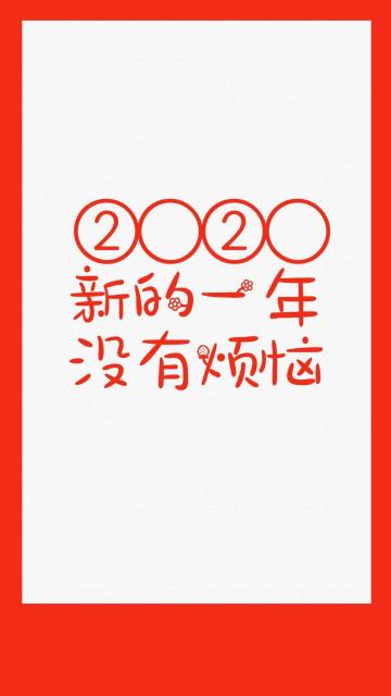 2020新的一年没有烦恼