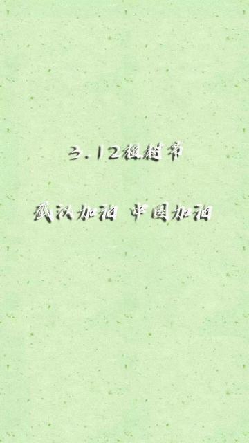 3.12植树节为武汉加油