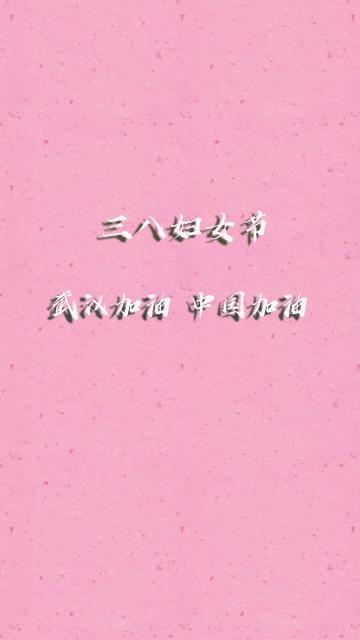 三八妇女节为武汉加油