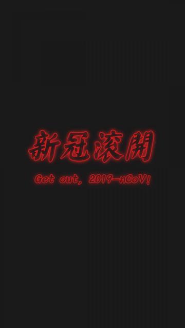 新冠滚开,武汉加油