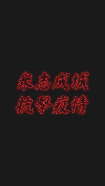 抗击疫情