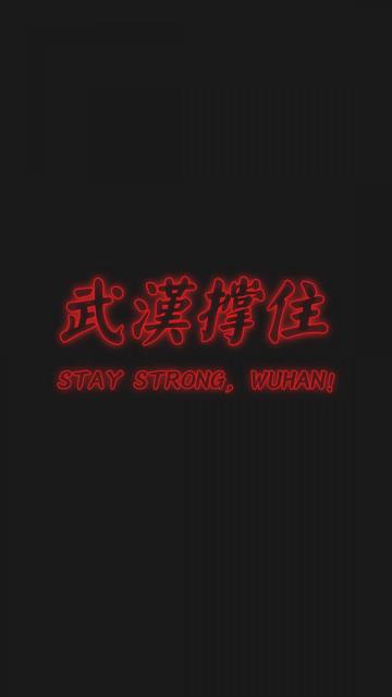 武汉撑住