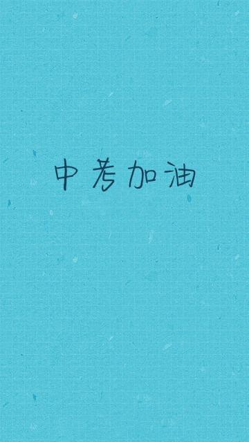 奋斗青春,中考加油