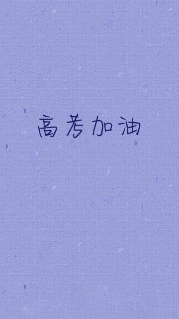 天道酬勤,高考加油