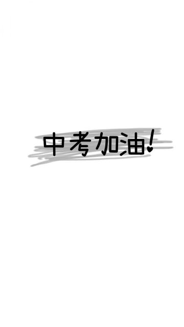 努力拼搏.中考加油