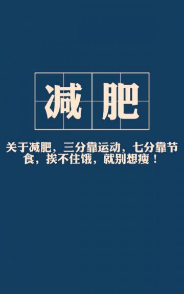 励志正能量的减肥计划