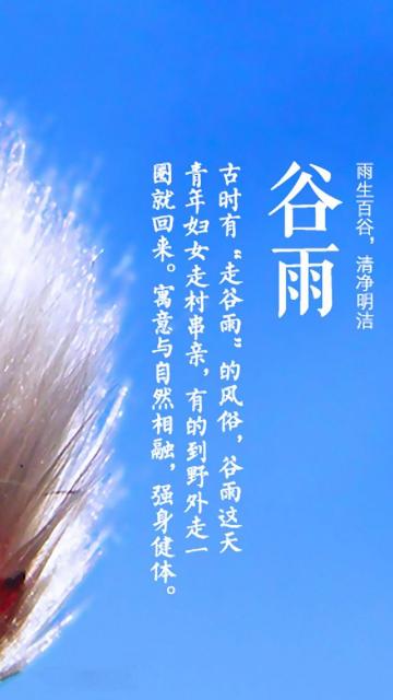 清新唯美24时节谷雨