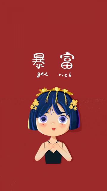 唯有暴富