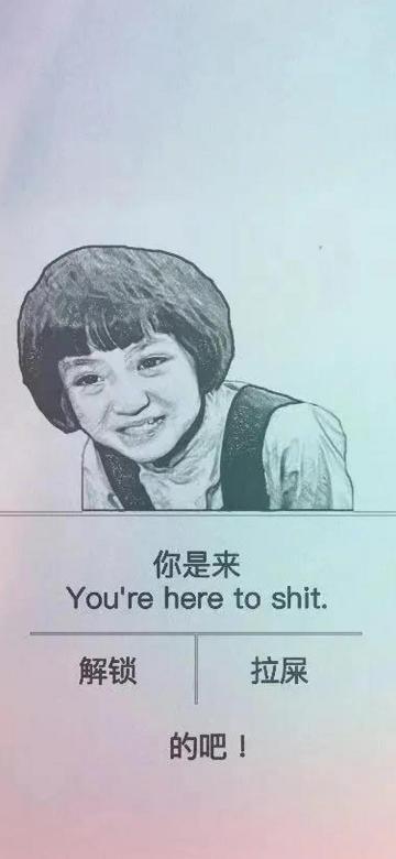 你是来解锁还是拉屎