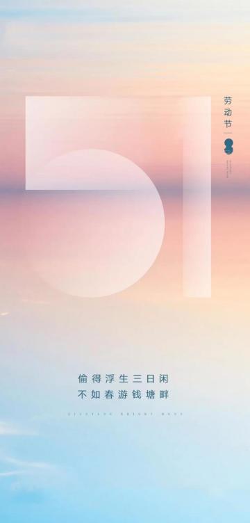 简约唯美的五一劳动节
