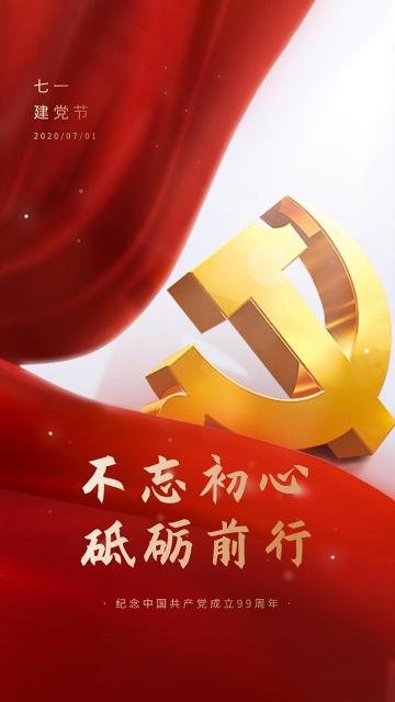纪念中国共产党成立99周年