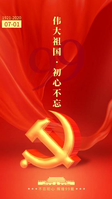不忘初心 辉煌99载
