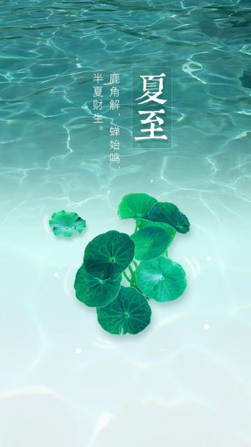 24节气夏至小清新锁屏