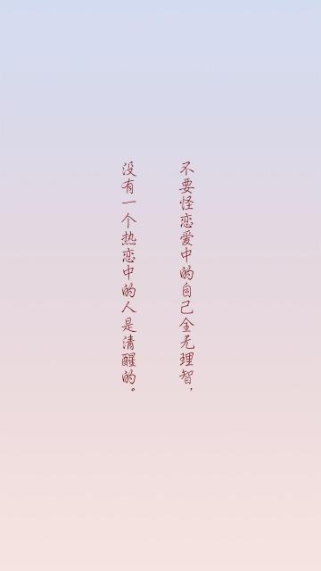 你是我冲昏头脑也坚定不移的那个他
