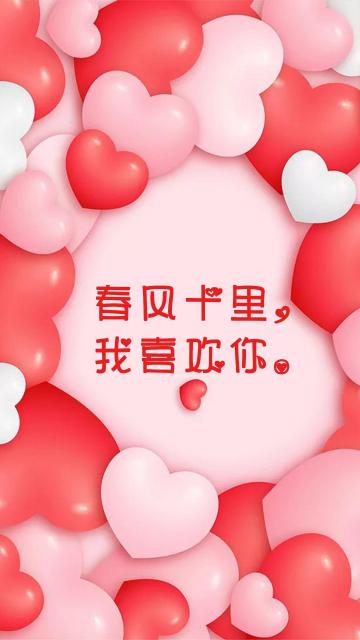521春风十里我喜欢你