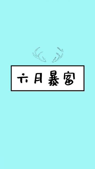 六月暴富