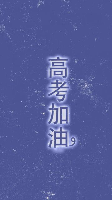 奋斗青春,高考加油