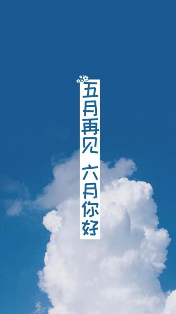 伍月再见,六月你好