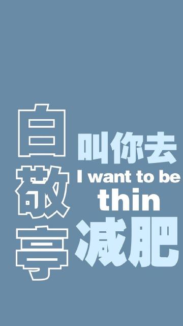 白敬亭叫你去减肥