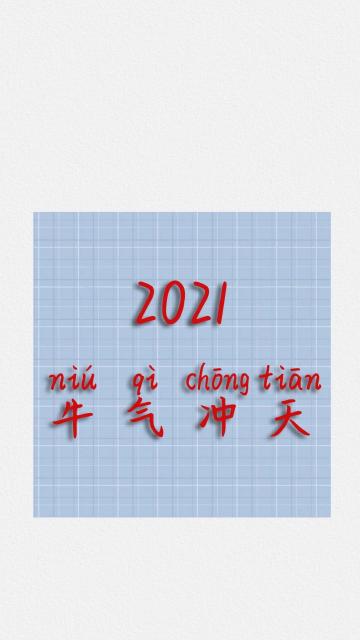 2021年牛气冲天简约风背景图