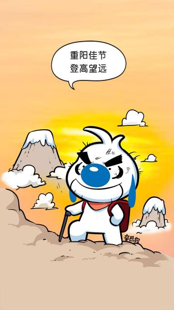 九九重阳登高节辛巴狗卡通插画