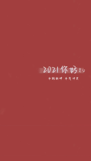 2021你好新年简约背景图