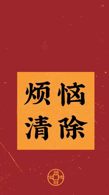 新年将烦恼清除背景图