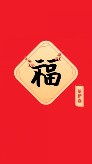 吉祥喜庆的福字