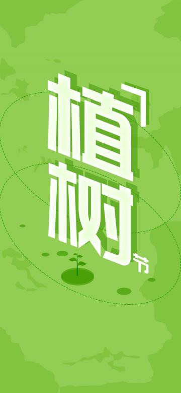 小清新植树节锁屏